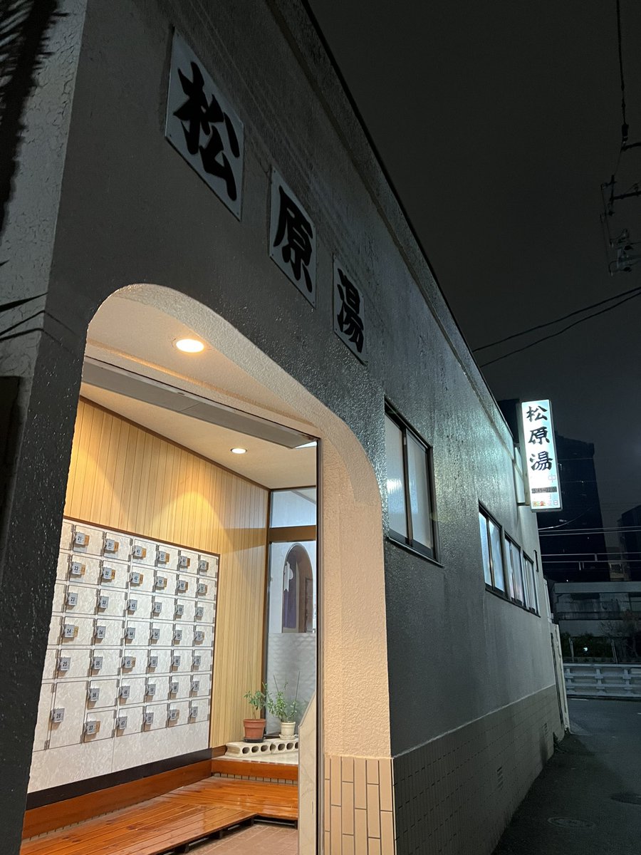 kemecock's tweet photo. 東京きてすぐの頃よく行ってた松原湯。
今日で閉店とのことで、駆け込み♨️
たくさんお世話になりましたー🥲✨ https://t.co/QQUruzTxGH