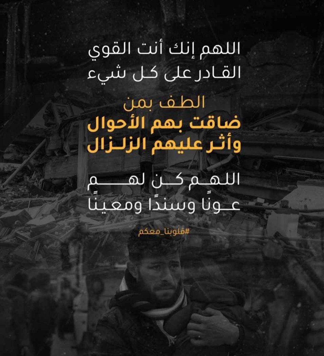 #زلزال #زلزال_شرق_المتوسط #بداية_نهاية_العالم #قلوبنا_معكم