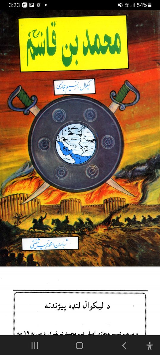 د نسیم حجازي یو شهکار دمحمد بن قاسم د ژوند ریښتینی داستان حتمنا به یې له لوستلو څخه یو څه زده کړي خوند او پند به ترې واخلﺉ که څوک یې غواړي نو وټساف نمبر مو کمنټ کړﺉ