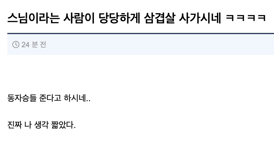 WkfxjfrP's tweet photo. 스님이라는 사람이 당당하게 삼겹살 사가시네 ㅋㅋㅋㅋ https://t.co/RBsp5ET117