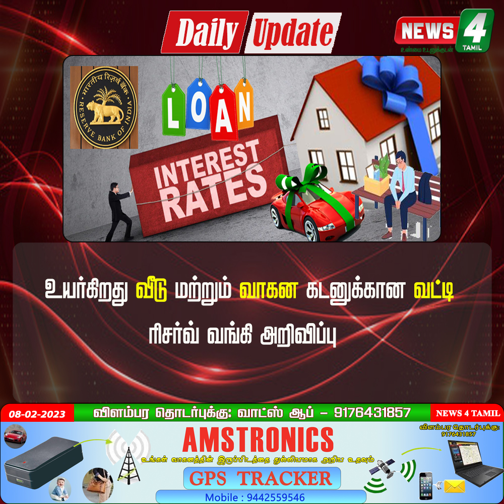News4Tamil2020's tweet image. உயர்கிறது வீடு மற்றும் வாகன கடனுக்கான வட்டி ரிசர்வ் வங்கி அறிவிப்பு!
#BreakingNews #homeloan #bankinterest #News4Tamil