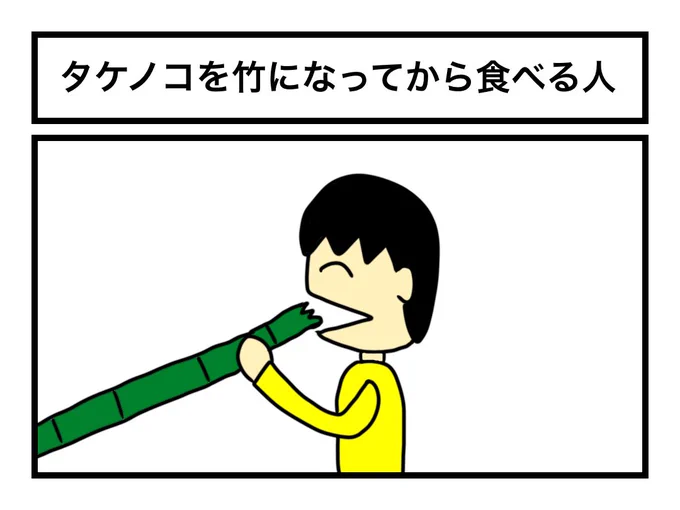 「タケノコを竹になってから食べる人」 