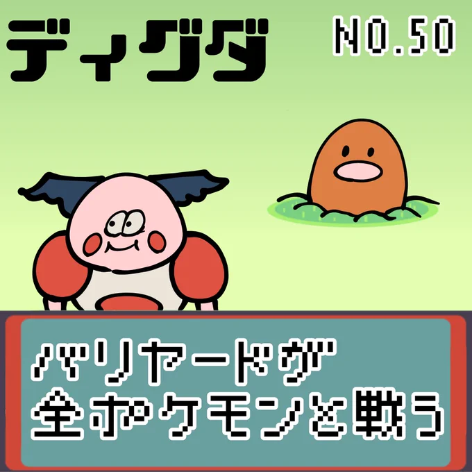 【連載】バリヤードが全ポケモンと戦う ディグダ
#ポケモンSV #ポケモン #もどれバリヤード #Mrmime #バリヤード #ディグダ #ハンターハンター 