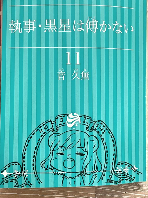 ねっちに渡したコミックス11巻のらくがき🧸仔獅子祭り
サイン間違えたのは大目に…以下略 