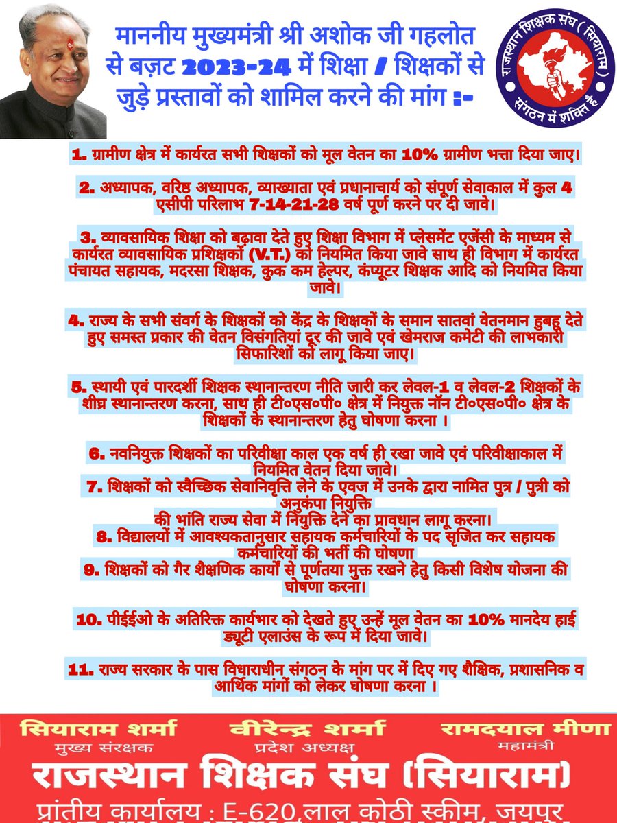 माननीय CM <a href="/ashokgehlot51/">Ashok Gehlot</a> साहब,10 फरवरी को आप द्वारा राज. विधानसभा में पेश किए जाने वाले बज़ट में शिक्षा व शिक्षकों से जुड़े प्रस्तावों को शामिल करने हेतु विनम्र अनुरोध...
<a href="/ashokgehlot51/">Ashok Gehlot</a> 
<a href="/DrBDKallaINC/">Dr. Bulaki Das Kalla</a> 
<a href="/zeerajasthan_/">ZEE Rajasthan</a> 
<a href="/RajGovOfficial/">Government of Rajasthan</a> 
<a href="/Shaikshiksraj/">शैक्षिक समाचार राजस्थान</a> 
@rajshikshanews 
<a href="/rsssiyaram/">राज.शिक्षक संघ(सियाराम)</a>