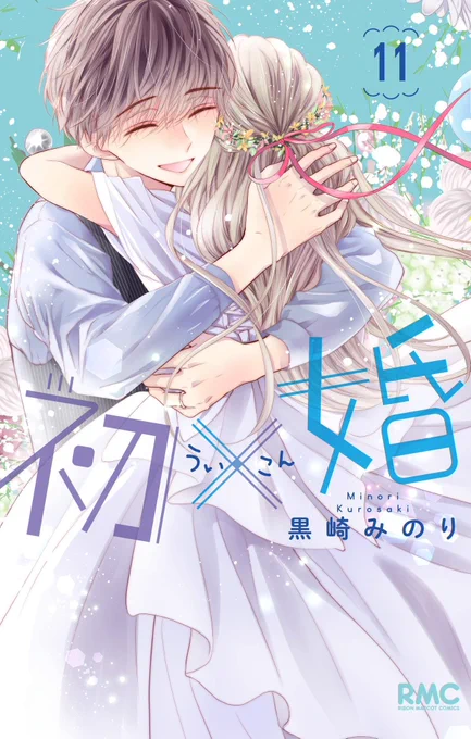 発売中のりぼん3月号に初×婚(ういこん)45話も載せてもらってます💍✨

ついに3年生編突入!な回
楽しんでいただけますように…!

そしてコミックス11巻は2月24日発売です🎀

#ういこん 