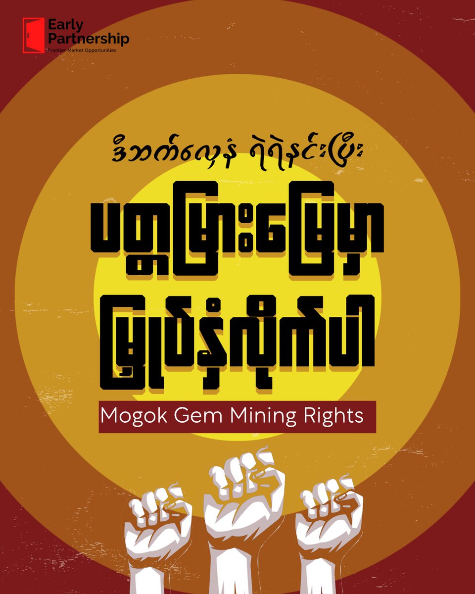 EarlyPartnerNUG's tweet photo. (1/6) Mogok Gems Mining Rights:
ငမောက် ခလုတ်တိုက်ပြီး ကောက်ရဖူးတဲ့ ပတ္တမြား တစ်လုံးက ပြည်တန် သတဲ့။ အဲ့ဒီလို တန်ဖိုးမဖြတ်နိုင်တဲ့ မြေ ရှိရက်နဲ့ စစ်အာဏာရှင် အဆက်ဆက်ရဲ့ ညံ့ဖျင်းမှုကြောင့် မိုးကုတ်မြေနဲ့ မြန်မာ့ ပတ္တမြား သမိုင်း မှေးမှိန် နေခဲ့ရတယ်။ https://t.co/EeZGoWa6qL