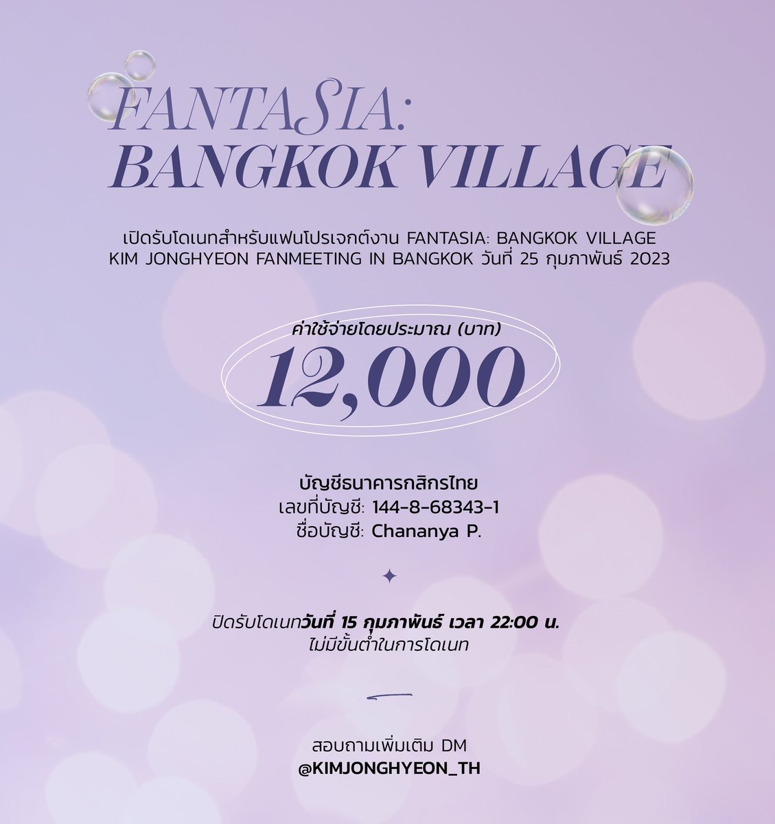 (❤️) เปิดรับโดเนทสำหรับแฟนโปรเจกต์งาน FANTASIA : BANGKOK VILLAGE
KIM JONGHYEON FANMEETING IN BANGKOK วันที่ 25 กุมภาพันธ์ 2023

ค่าใช้จ่ายโดยรวมประมาณ 12,000฿

ปิดรับโดเนทวันที่ 15 กุมภาพันธ์ เวลา 22:00 น. ไม่มีขั้นต่ำในการโดเนทค่ะ
#KJHFanMeetinginBKK2023 #FantasiaBangkokVillage