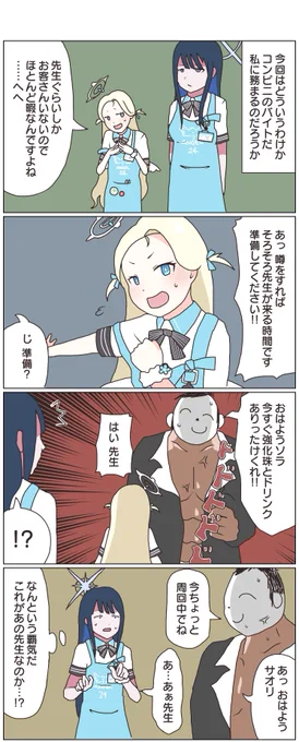サオリの表社会バイト コンビニ編。
#ブルアカ 