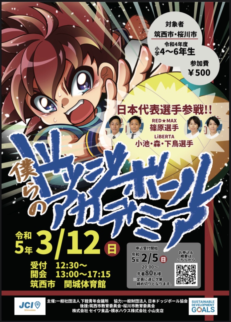 ShimodateJc's tweet photo. 【先着80名】
日本代表選手からレクチャーを受けられるドッジボール教室
「僕らのドッジボールアカデミア」‼️
【残りわずか】

すでに募集を開始しております。
DOSHI-DOSHIご応募ください🏐 https://t.co/LzDhGhKV6t