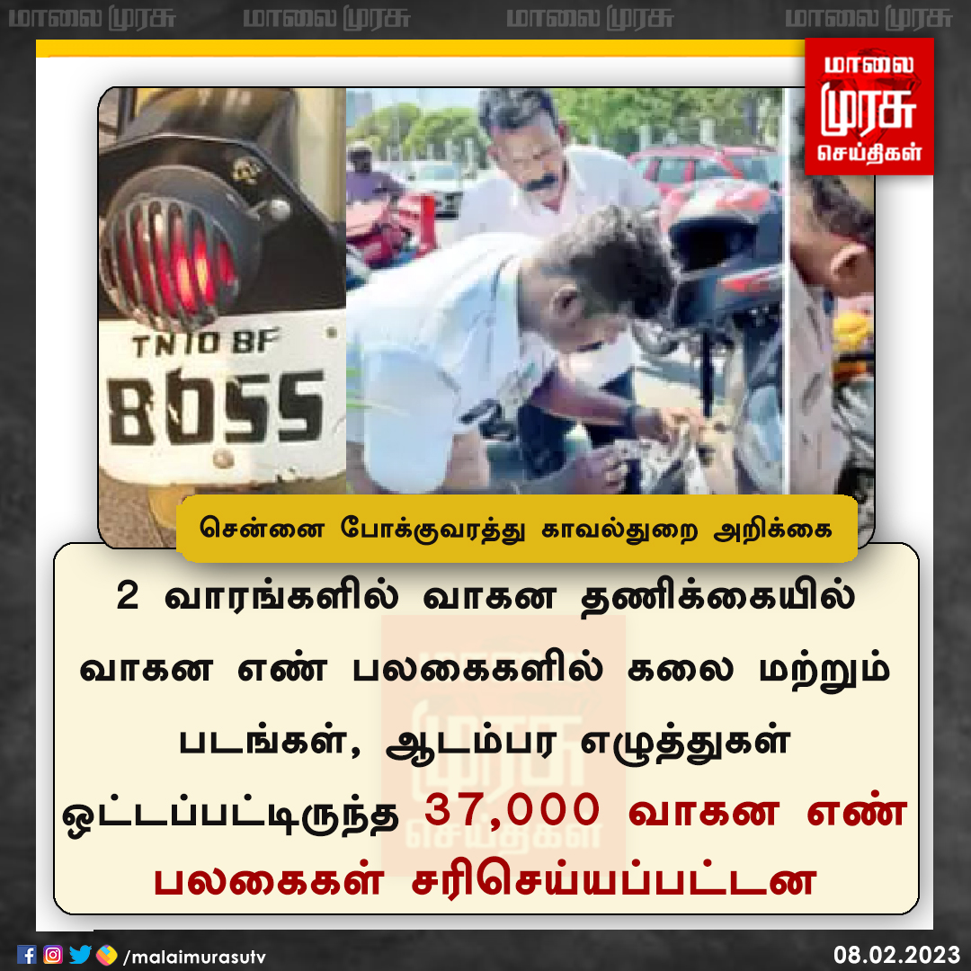 MalaimurasuTv's tweet photo. சென்னை போக்குவரத்து காவல்துறை அறிக்கை
#Trafficpolicedept | #Chennai | #Bikenumberplates | #Malaimurasu https://t.co/I3gPBwz2j4
