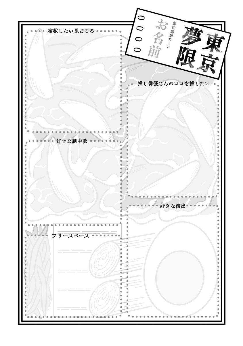 そしてそして!舞台感想プロフィールカードを作りましたので、舞台ファンの方にぜひDLしてお使いいただけたらうれしいです☺💞(そして読みたい…です……!)こちらはゲストの皆さまにもご記入いただいており、本に収録予定です✨️ 