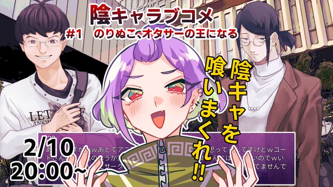 【陰キャラブコメ】のりぬこ、オタサーの王になる【新人VTuber】  より ついに陰キャラブコメをプレイ!?のりぬこくんは無事陰キャを攻略できるのか……!?2/10日 20:00からです!よろしくお願いします!#のりぬ子#新人Vtuver 