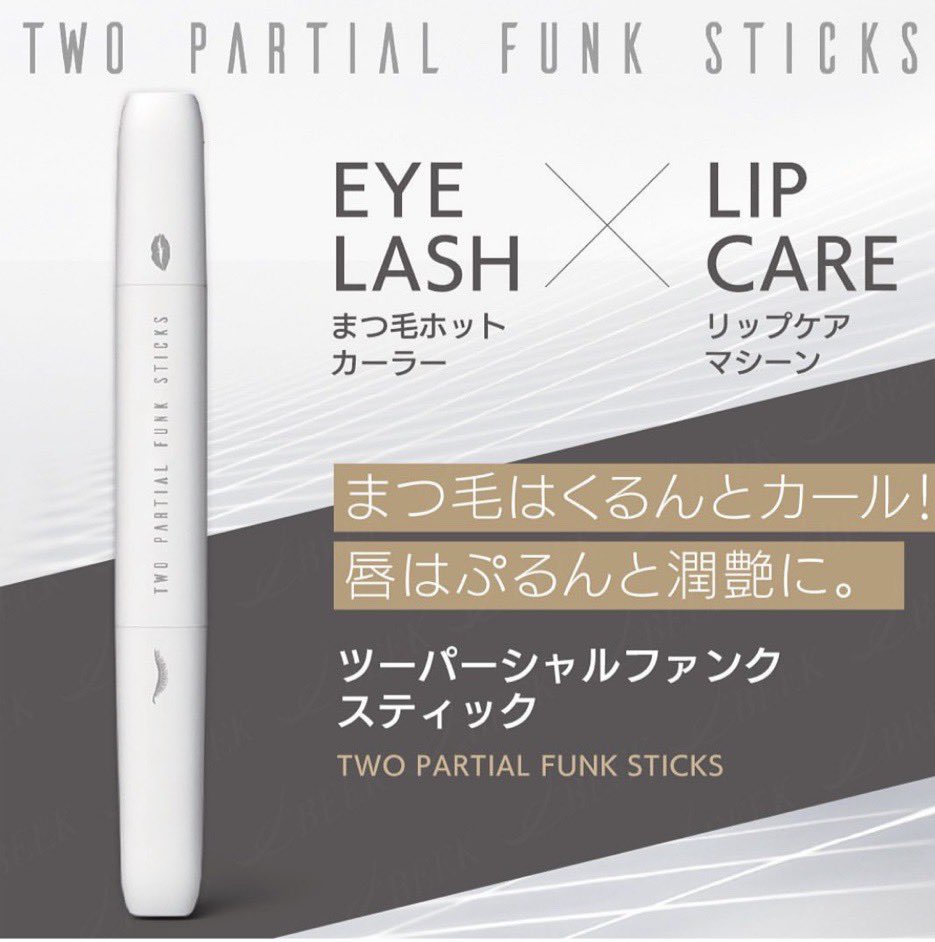PSesthe's tweet photo. 🌟新商品の予約が始まりました。

まつ毛、眉毛のカール＋リップケアの機能がついた優れもの！！
リップのマシーンは唇だけではなく、目元の小ジワなどのパーツケア、まつげ美容液塗布後の浸透率アップなど、あらゆる場面にご利用いただけます！
#ツーパーシャルファンクスティック
26,400円（税込） https://t.co/QWEcXX5rJE