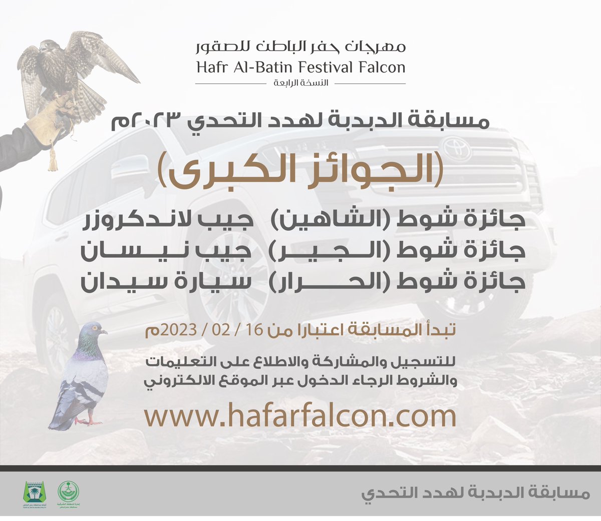 hafar_falcon's tweet image. يسرُّنا أن نعلن عن بدء التسجيل في #مسابقة_الدبدبة_لهدد_التحدي على الرابط التالي :
hafarfalcon.com
_____
#حفرالباطن #النسخة_الرابعة #مهرجان_حفرالباطن_للصقور