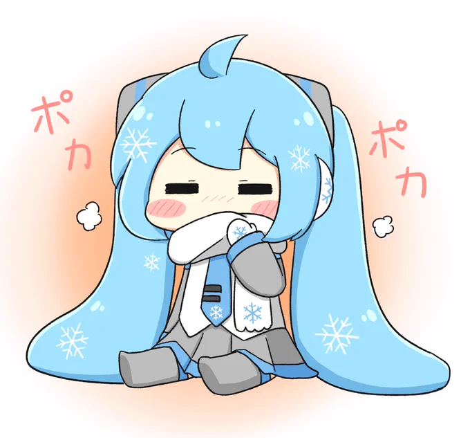 ぽかぽか〜 