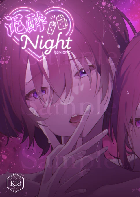 2月19日 サークル名【肝臓EX】スペース[く07b]COMITIA143 B6サイズ 描き下ろし24P ¥500 可愛いタイトルロゴ!ピンクな表紙!Twitterにてあげた泥酔Night 第一夜のお話。データ版はティア終了後販売開始しますので会場に来れない方はお楽しみに〜〜!#COMITIA 