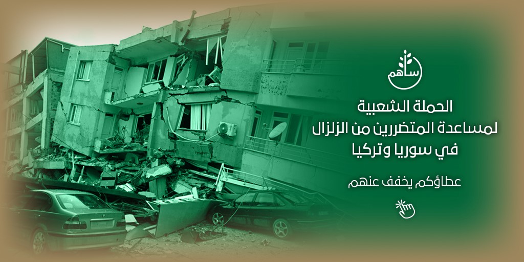 KSAconsulateTR's tweet photo. يمكنكم التبرع لمساعدة ضحايا الزلزال في سوريا وتركيا من خلال #منصة_ساهم عبر الرابط الآتي:
https://t.co/2kXoGbW7dv
@KSRelief_EN https://t.co/nc9TSGgyWi