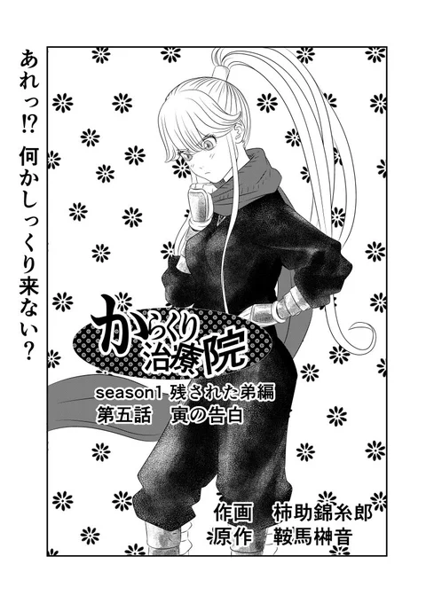ただいま、からくり治療院第5話アップ致しました。 お手隙の際にでも、是非ご覧くださいね😃  次回は予定変わりまして、2/13 11時55分頃アップ予定となります😄 #漫画が読めるハッシュタグ #漫画家志望さんと繋がりたい #漫画好きな人と繋がりたい #芸術同盟 #漫画