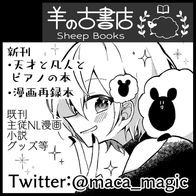 🐏6月25日開催の#北海道COMITIAに申し込みました✨漫画と小説、グッズもあります!
31P読み切りの新刊も出ます📙
ピアノを弾く天才と凡人のお話を描く予定です🎹よろしくお願いします!
#北ティア 
