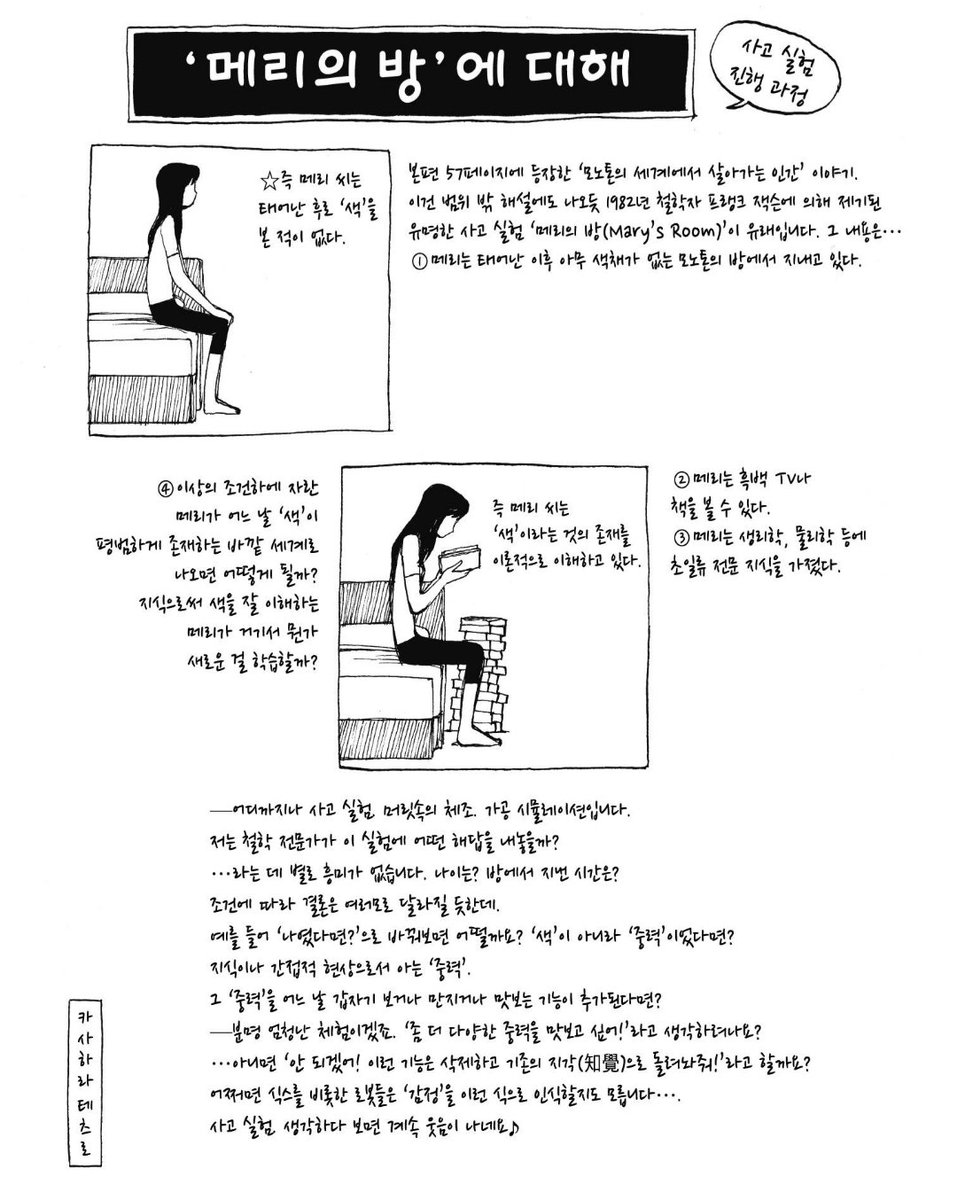 사고실험 얘기 재밌긴한데 가끔 줄줄 나오면 좀 학습만화 같음
'철학적 좀비'와 '메리의 방' 