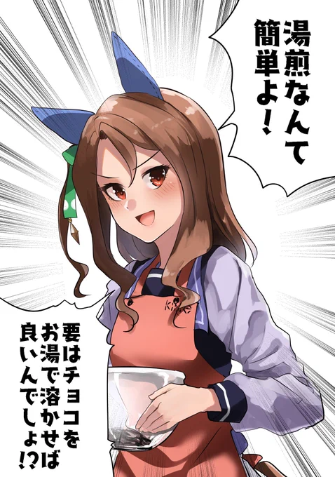 #ウマ娘 #クッキングヘイロー
湯煎なんて簡単よ! 
