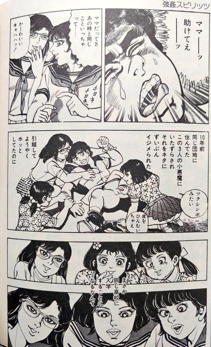 立山清一「強姦スピリッツ」(東京三世社/昭和61年)#土鬼模様 