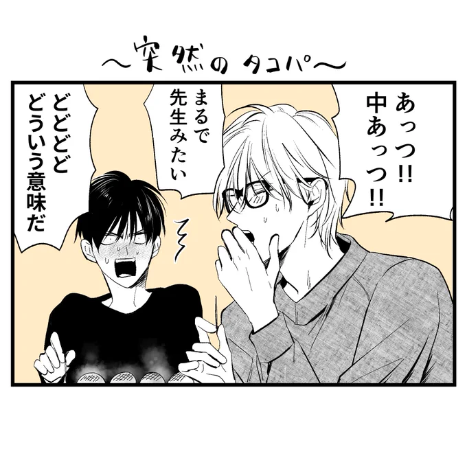 今夜久しぶりに本編更新の【先生を暴きたい】です。よろしくお願いいたします。どれくらいぶりか?数えるのが怖いですね( ^ω^)
恒例の内容とは関係ないお知らせ絵です↓↓
タコパをする先生たちです 