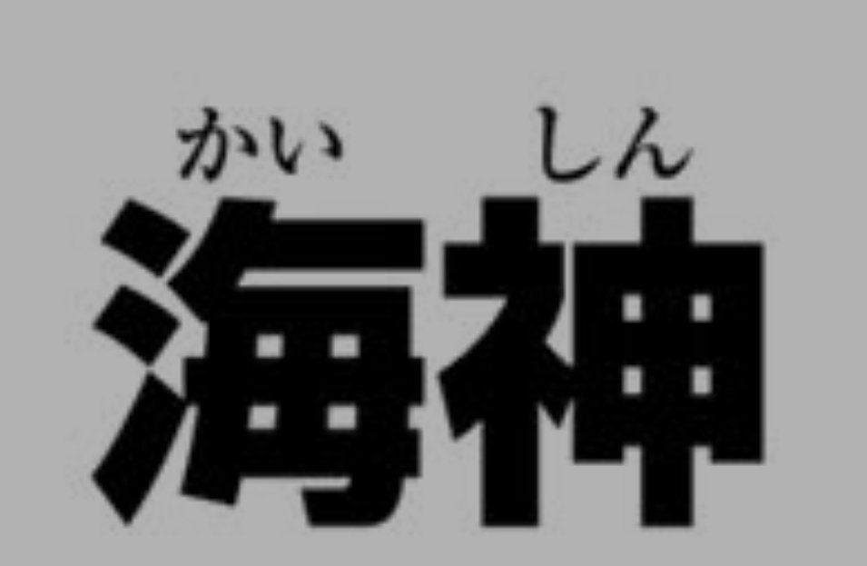 AlmyaSam's tweet photo. 🔹️🔷️EDENS ZERO🔷️🔹️
Fun Fact :
Petit changement d'orthographe entre le titre du 226 annoncé dans le 225 , et la cover du 226 elle même
L'on passe de :
海神 かいじん kaijin ,
à 海神 かいしん kaishin
Voilà 😺
#edenszero226 https://t.co/mDZbRnvhfl