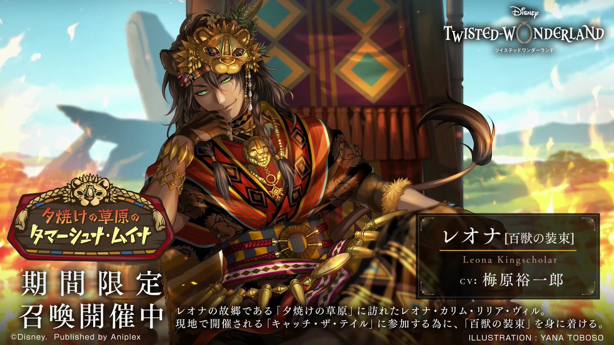 夕焼けの草原のタマ―シュナ・ムイナ」開催中。 ◇SSR レオナ[百獣の