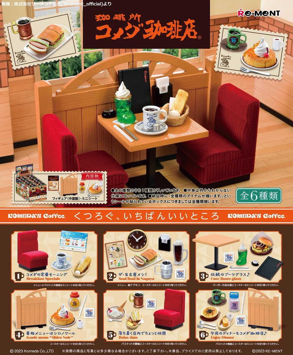 自宅でお店を再現できる！コメダ珈琲のミニチュアフィギュアが登場！
