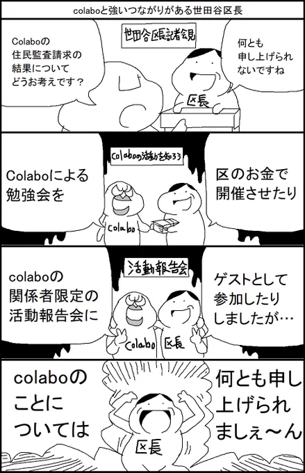 【リクエスト漫画】colaboと強いつながりがある世田谷区長 