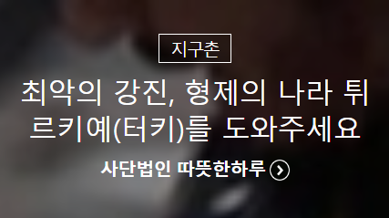 IF YOU ARE IN SOUTH KOREA. YOU CAN HELP TURKIYE FROM THOSE LINES 🙏 🇰🇷🇹🇷
#korea #HelpTurkiye #earthquakeinturkey 

🔗m.happybean.naver.com/donations/H000…
🔗m.happybean.naver.com/donations/H000…
🔗m.happybean.naver.com/donations/H000…