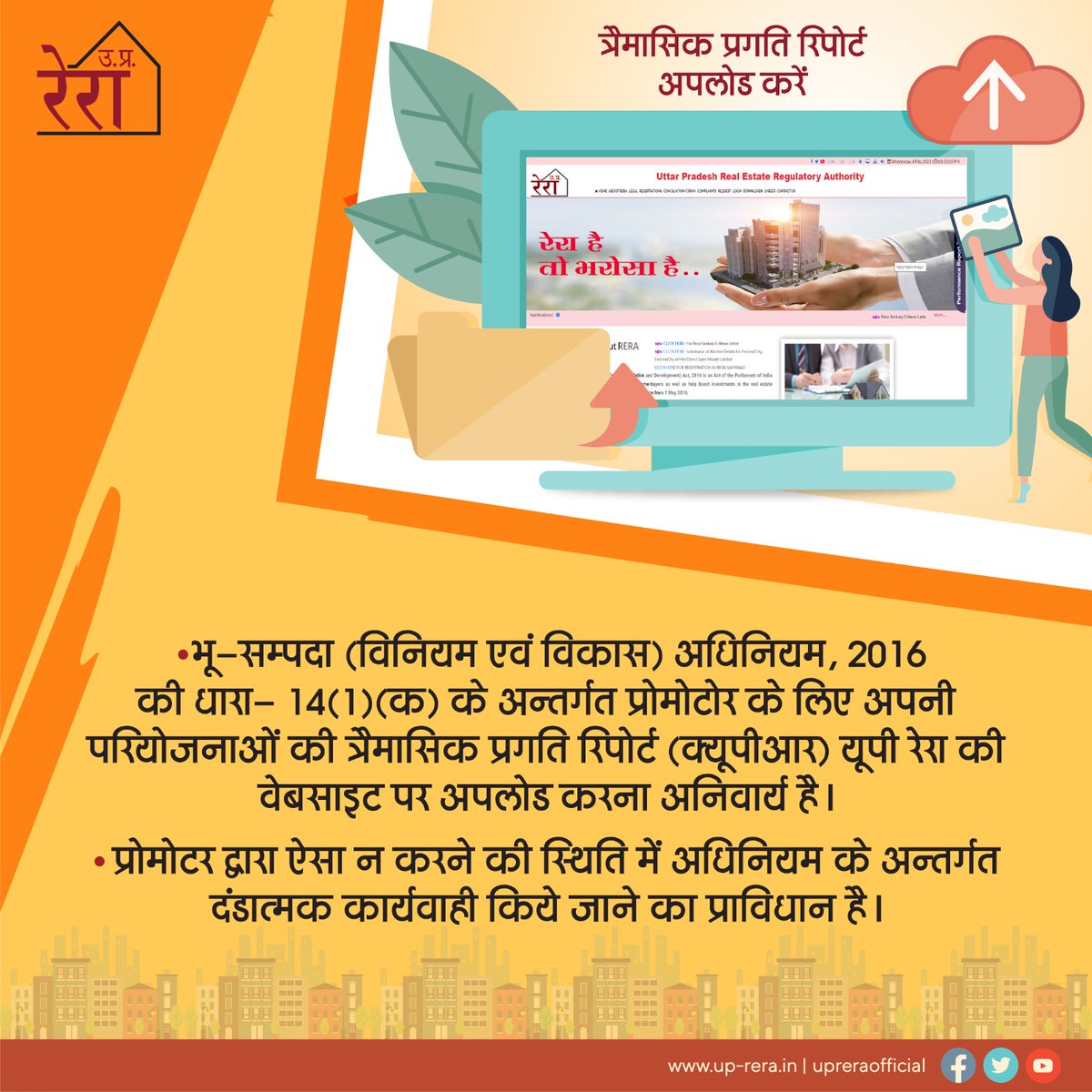 UPRERAofficial's tweet photo. भू-सम्पदा (विनियमन एवं विकास) अधिनियम, 2016 की धारा - 14 (1) (क) के अन्तर्गत प्रोमोटर के लिए अपनी परियोजना की त्रैमासिक प्रगति रिपोर्ट (क्यूपीआर) यूपी रेरा की वेबसाइट पर अपलोड करना अनिवार्य है।
#QPR #QuarterlyProgressReport #Promoter https://t.co/ZeAWeZJaQU