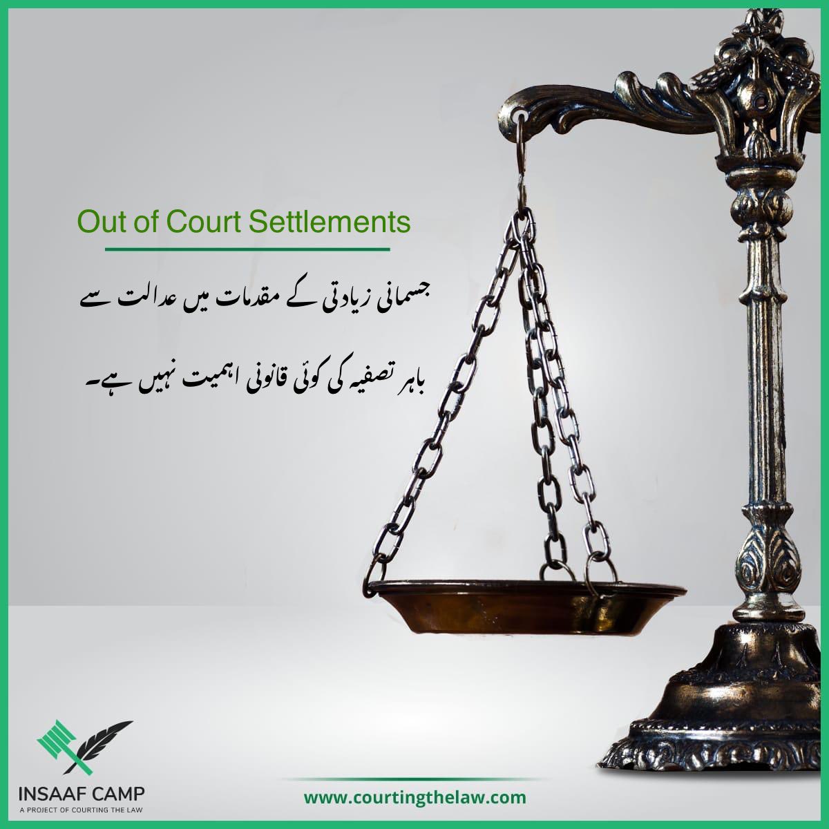 Out of court settlements and compromises have no legal value in rape cases.

PPC 1383/2019, The State v. M. Khurram Nasir
#InsaafCamp #QanoonSabKayLiye #RapeLaws #PPC