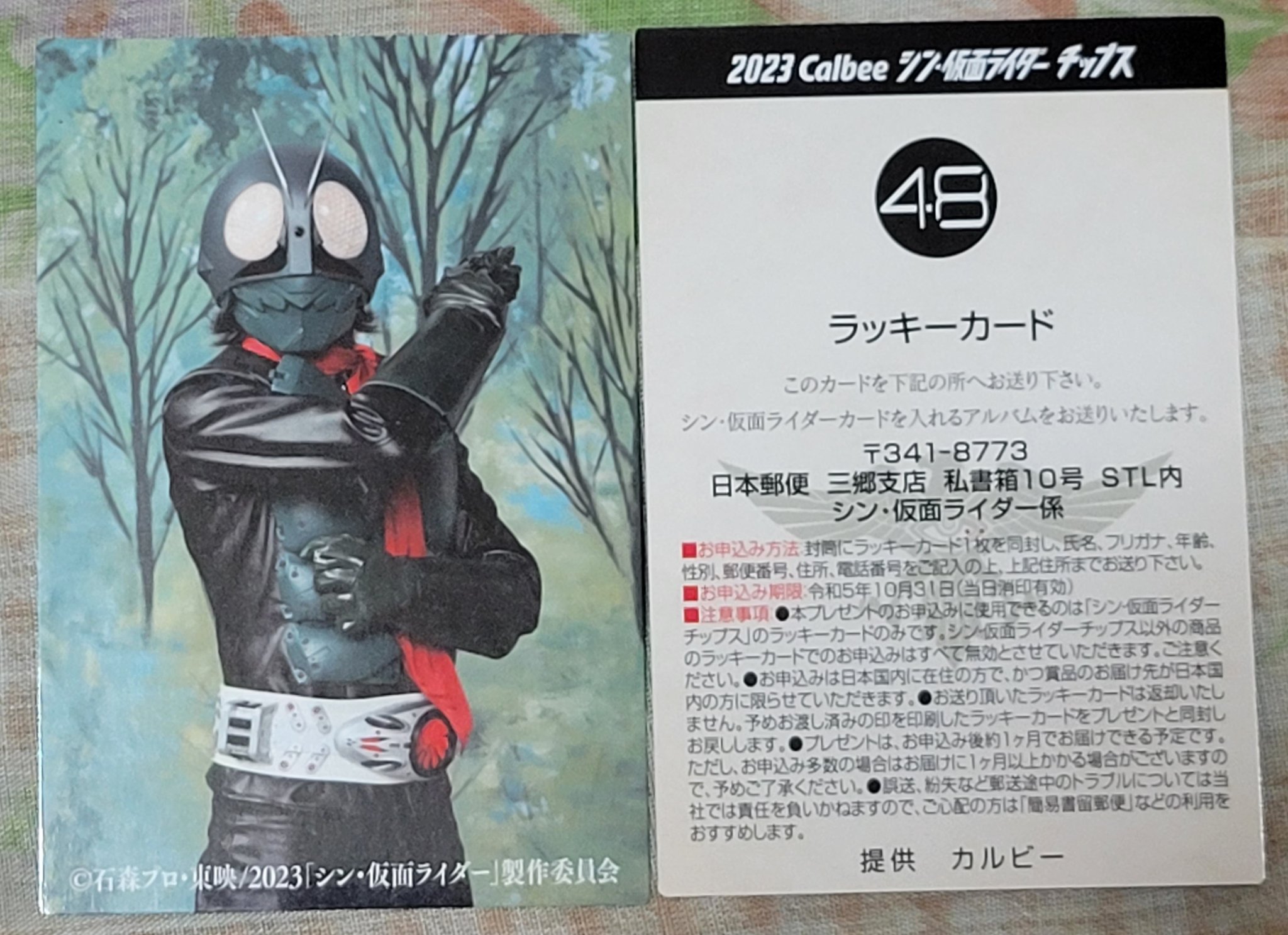 多様な シン・仮面ライダーチップス No.48 ラッキーカード カード