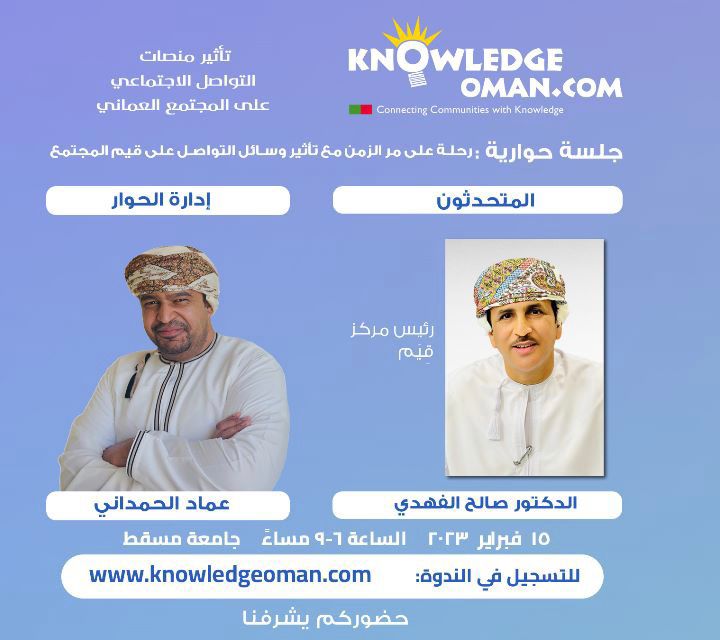 knowledge_oman's tweet photo. لنتعرف على تأثير السوشيل ميديا على قيم المجتمع مع الدكتور صالح الفهدي، رئيس مركز قيم. ستتم إدارة الجلسة بوجود عماد الحمداني. ترقبونا https://t.co/ZpoaEPCBjk