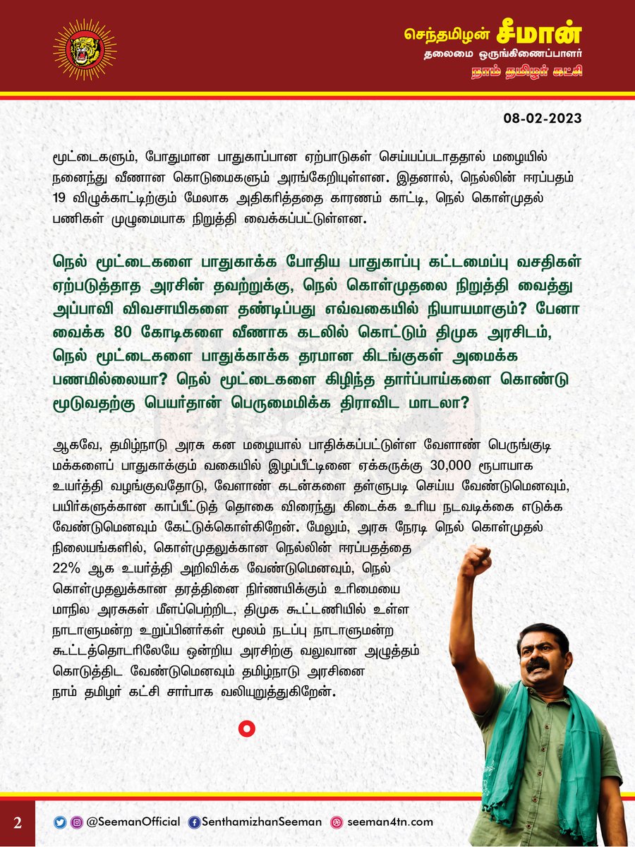 சீமான் (@seemanofficial) on Twitter photo பருவம் தவறிய கனமழையால் பாதிக்கப்பட்டுள்ள விவசாயிகளுக்கு இழப்பீட்டுத் தொகையினை ஏக்கருக்கு 30000 ரூபாயாக உயர்த்தி வழங்க வேண்டும்!
naamtamilar.org/ar44b5
<a href="/CMOTamilnadu/">CMOTamilNadu</a> <a href="/mkstalin/">M.K.Stalin</a> பருவம் தவறிய கனமழையால் பாதிக்கப்பட்டுள்ள விவசாயிகளுக்கு இழப்பீட்டுத் தொகையினை ஏக்கருக்கு 30000 ரூபாயாக உயர்த்தி வழங்க வேண்டும்!
naamtamilar.org/ar44b5
<a href="/CMOTamilnadu/">CMOTamilNadu</a> <a href="/mkstalin/">M.K.Stalin</a>