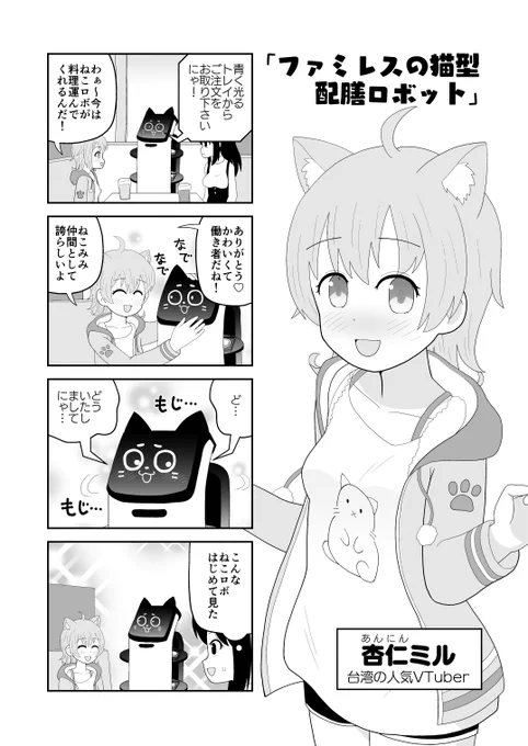 猫型配膳ロボットVS台湾の人気VTuber #杏仁ミル #Miruart 