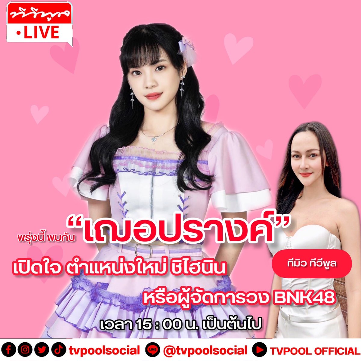 tvpoolsocial's tweet photo. ห้ามพลาด!!! พรุ่งนี้ เวลา 15:00 น. เป็นต้นไป พบกับ #เฌอปรางค์ ตำแหน่งใหม่ #ชิไฮนิน หรือผู้จัดการวง #BNK48 #tvpoollive #tvpoolofficial  #tvpoolsocial #ทีวีพูล
#TvpoolXCherprang #CherprangBNK48 https://t.co/XLuUfdoo12