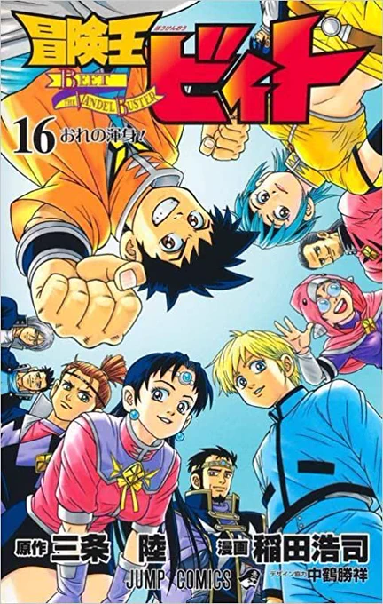 ダイ大もビィトも追っている自分としてはすっげぇ激エモな表紙なんですけど!!ビィト読み返すと所々ドラクエだけでなくダイ大のセルフオマージュがあって新たな発見があるわあるわ 