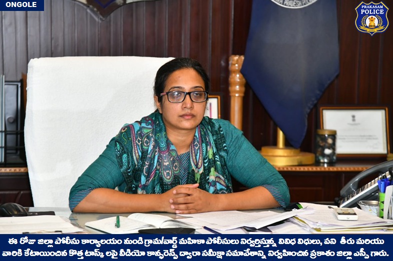 prakasam_police's tweet image. గ్రామ/వార్డ్ మహిళా పోలీసులు విధులపై సమీక్షా సమావేశం నిర్వహించిన ప్రకాశం జిల్లా ఎస్పీ శ్రీమతి మలిక గర్గ్, ఐపియస్.,గారు. 

👉విధినిర్వహణలో ప్రతిభ కనపర్చిన టాప్-5 మహిళా పోలీస్ లకు ప్రశంసా పత్రాలను అందచేసిన జిల్లా ఎస్పీ గారు

#ReviewMeeting #ZoomVideoConference 

@APPOLICE100