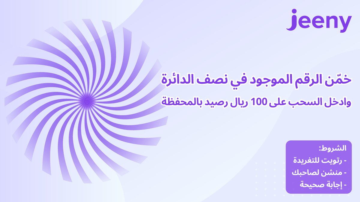 هلا والله بشركائنا 👋
راح نختبر قوة نظركم في مسابقتنا اليوم 😎
خمنوا الرقم الموجود ونفذوا الشروط  وادخلوا السحب على 100 ريال رصيد بالمحفظة🤩💖