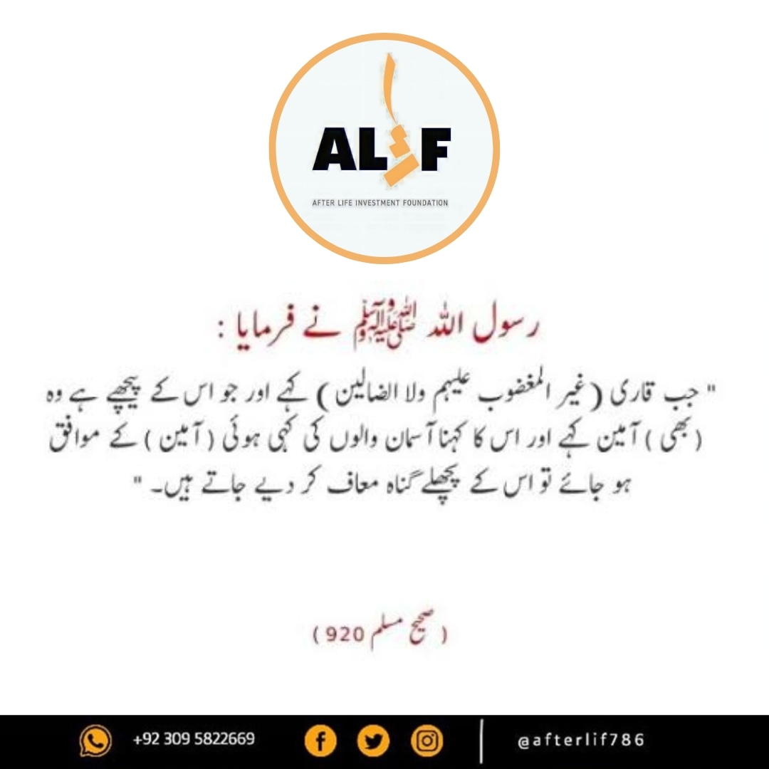 Afterlif786's tweet photo. Abu Huraira reported: Muhammad (PBUH) said: When the reciter utters: Not of those on whom wrath and not the erring ones, and behind him utters Amin and his utterance synchronises with that of the dwellers of heavens, all his previous sins would be pardoned.
#alif #ALIFfoundation https://t.co/PJX2ejDlt6