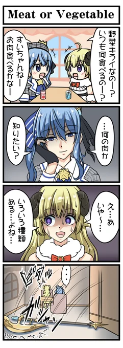 【Meat or Vegetable】#ほしまちぎゃらりー #つのまきあーと 