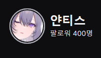 myo_harin's tweet photo. #This_isLive
그리고 확인한 얀티스님의 팔로워 400명 https://t.co/pBIBQKDGLY
