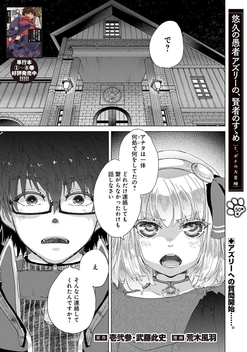 【『コミック アース・スター』最新話更新】
『悠久の愚者アズリーの、賢者のすゝめ -と、ポチの大冒険-』50話

久しぶりに仲間の元へ戻ったアズリーとポチ。
二年間での変化した状況を知り……。

マンガ無料公開中です。
https://t.co/YGAB0g91gy 