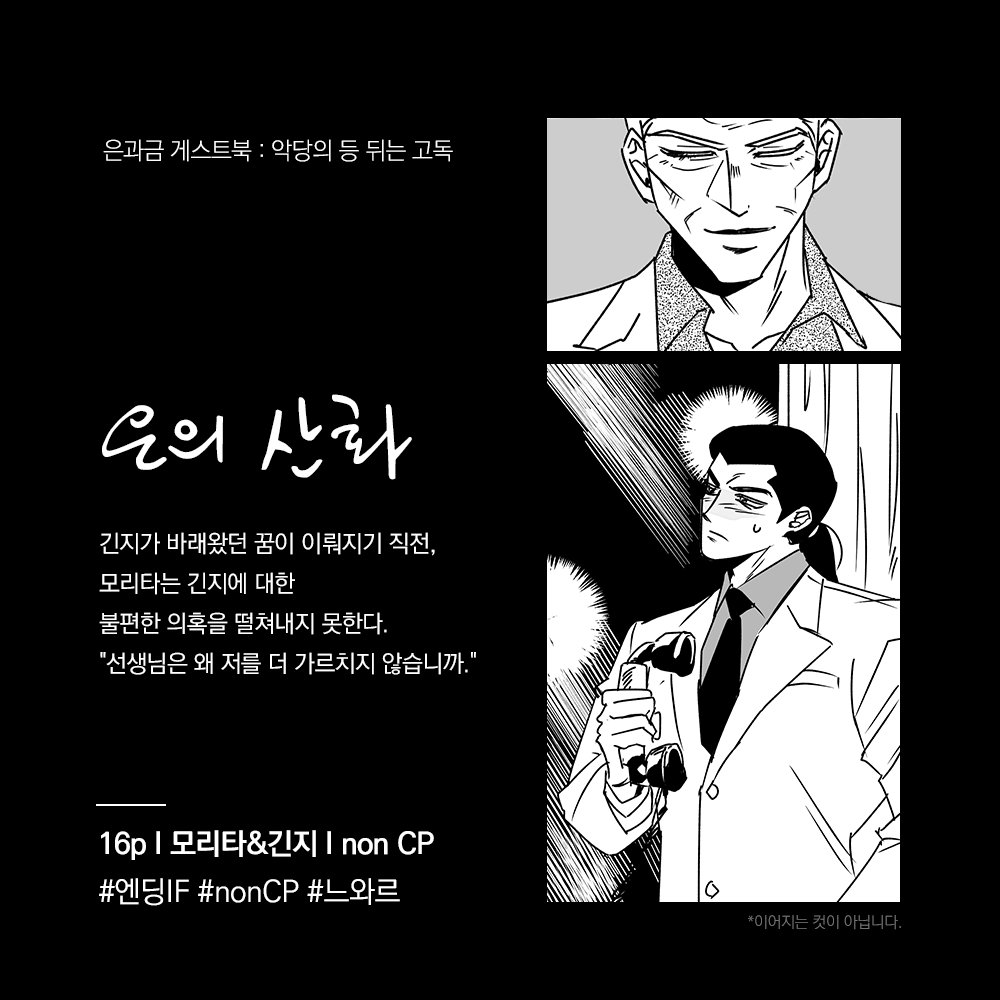 PDOT_S2's tweet photo. [은의 산화]
2023 FKMT 쁘띠존 은과 금 게스트북
'악당의 등 뒤는 고독'에 참여하였던 
긴지&amp;모리타 만화를 웹발행합니다.
감사합니다🥹

🖤웹발행 https://t.co/FNB2xyU57e
🤍악당의 등 뒤는 고독 @gintokinfanbook https://t.co/dpZ6ft05yP