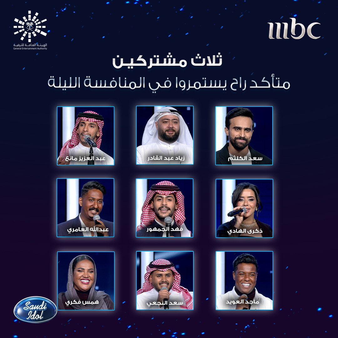 ثلاث مشتركين متأكد راح يستمروا في المنافسة الليلة صوتوا الآن لنجمكم المفضل عبر تطبيق mbc vote mbc.net/saudiidolvoting #سعودي_ايدول #MBC1 #Shahid @GEA_SA @Aseel_abubakr @AhlamAlShamsi @AssalaOfficial @majidalmohandis @ShahidVOD مجانًا وبدون اشتراك على شاهد onshahid.net/60023c8ro