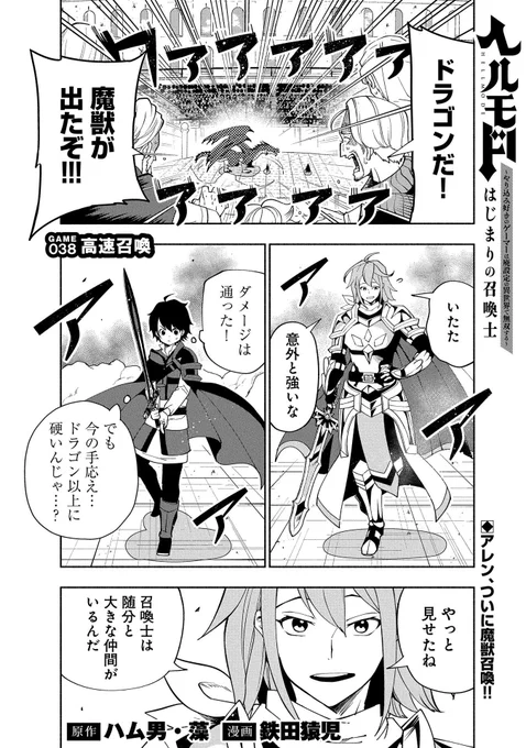 【『コミック アース・スター』最新話更新】
『ヘルモード ～やり込み好きのゲーマーは廃設定の異世界で無双する～ はじまりの召喚士』

GAME 038 高速召喚
勇者ヘルミオスとの試合が開始され、
ついにアレンは魔獣を召喚するが--!?

マンガ無料公開中です。
https://t.co/ZluAf2u415 